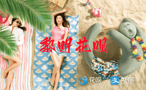 凡事预则立花呗
